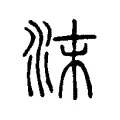 沫 沫