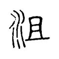 沮 沮