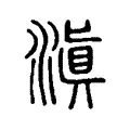 滇 滇