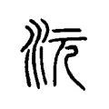 沅 沅