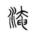 𣼜 𣼜