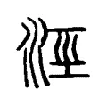 涇 涇
