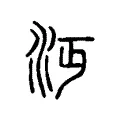 沔 沔