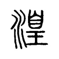 湟 湟