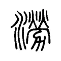 澇 澇