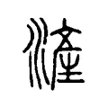 滻 滻