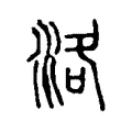 洛 洛