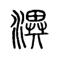 潩 潩