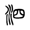 泗 泗