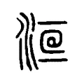 𣷻 𣷻