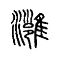 灉 灉