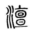 澶 澶