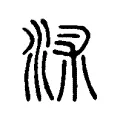 沭 沭