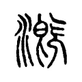 漑 漑