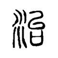 治 治