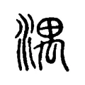 湡 湡