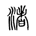 渚 渚