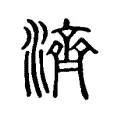 𣺴 𣺴