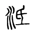 泜 泜