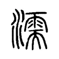 濡 濡