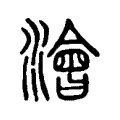 澮 澮