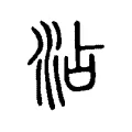 沾 沾