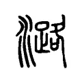 潞 潞