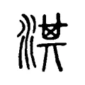 淇 淇