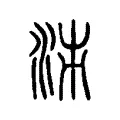 𭰉 𭰉