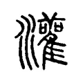 灌 灌