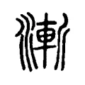 漸 漸