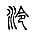 泠 泠