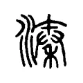 溱 溱