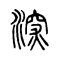 㴱 㴱