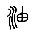 油 油