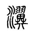 瀷 瀷