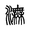 𤅅 𤅅