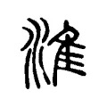 淮 淮