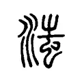 滍 滍