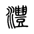 澧 澧