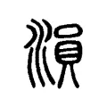 溳 溳