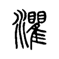 灈 灈