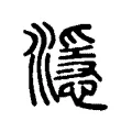 濦 濦
