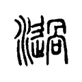 濄