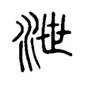 𣳘 𣳘
