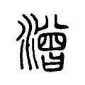 潧