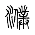 𤃙 𤃙