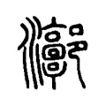 𤅻 𤅻
