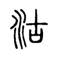 沽 沽