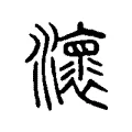 瀤 瀤